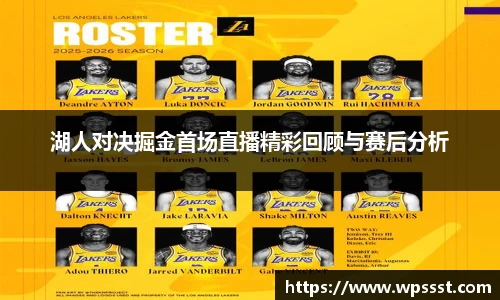 湖人对决掘金首场直播精彩回顾与赛后分析