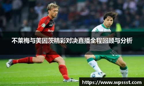 不莱梅与美因茨精彩对决直播全程回顾与分析