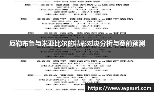 厄勒布鲁与米亚比尔的精彩对决分析与赛前预测